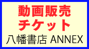 八幡書店ANNEX