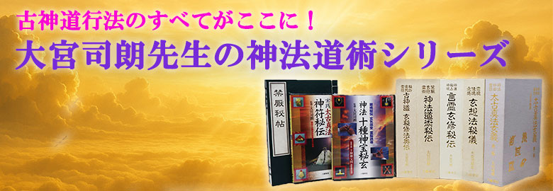 古神道行法のすべてがここに！！大宮司郎先生の神法道術シリーズ